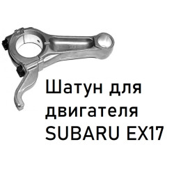 Шатун EX17 Robin Subaru / 277-22501-10