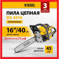 Бензопила DENZEL DS-4516 / 95236