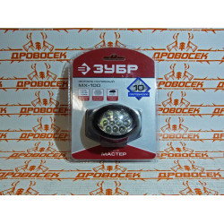 Фонарь светодиодный налобный ЗУБР MX-100, "Мастер", 10 ULTRA LED, 3хAAA / 56438