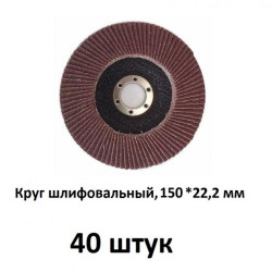 Круг лепестковый зернистость Р80, БАЗ - 150 мм (40 шт) / 36563-150-80