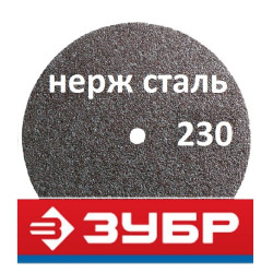 Круги отрезные 230 мм Зубр по нержавейке (Россия)