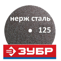 Круги отрезные 125 мм Зубр по нержавейке (Россия)