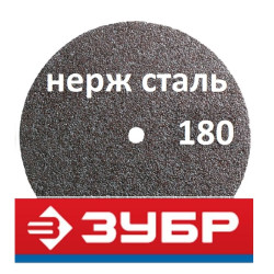 Круги отрезные 180 мм Зубр по нержавейке (Россия)