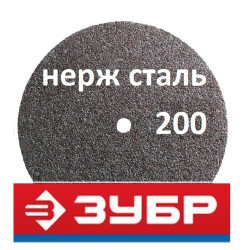 Круги отрезные 200 мм Зубр по нержавейке (Россия)