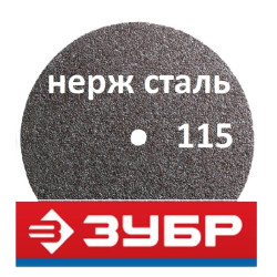 Круги отрезные 115 мм Зубр по нержавейке (Россия)