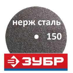 Круги отрезные 150 мм Зубр по нержавейке (Россия)