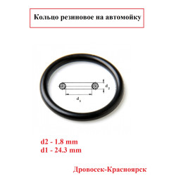 Кольцо рез.  Ø24,3x1,8 [18] CW-3000 PRO