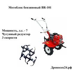 Мотоблок бензиновый BRAIT BR-101 / 04.01.103.048