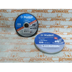 Набор дисков ЗУБР отрезных абразивных по металлу для УШМ, 125х1.0х22.2 мм, 10 шт. / 36200-125-1.0-H10