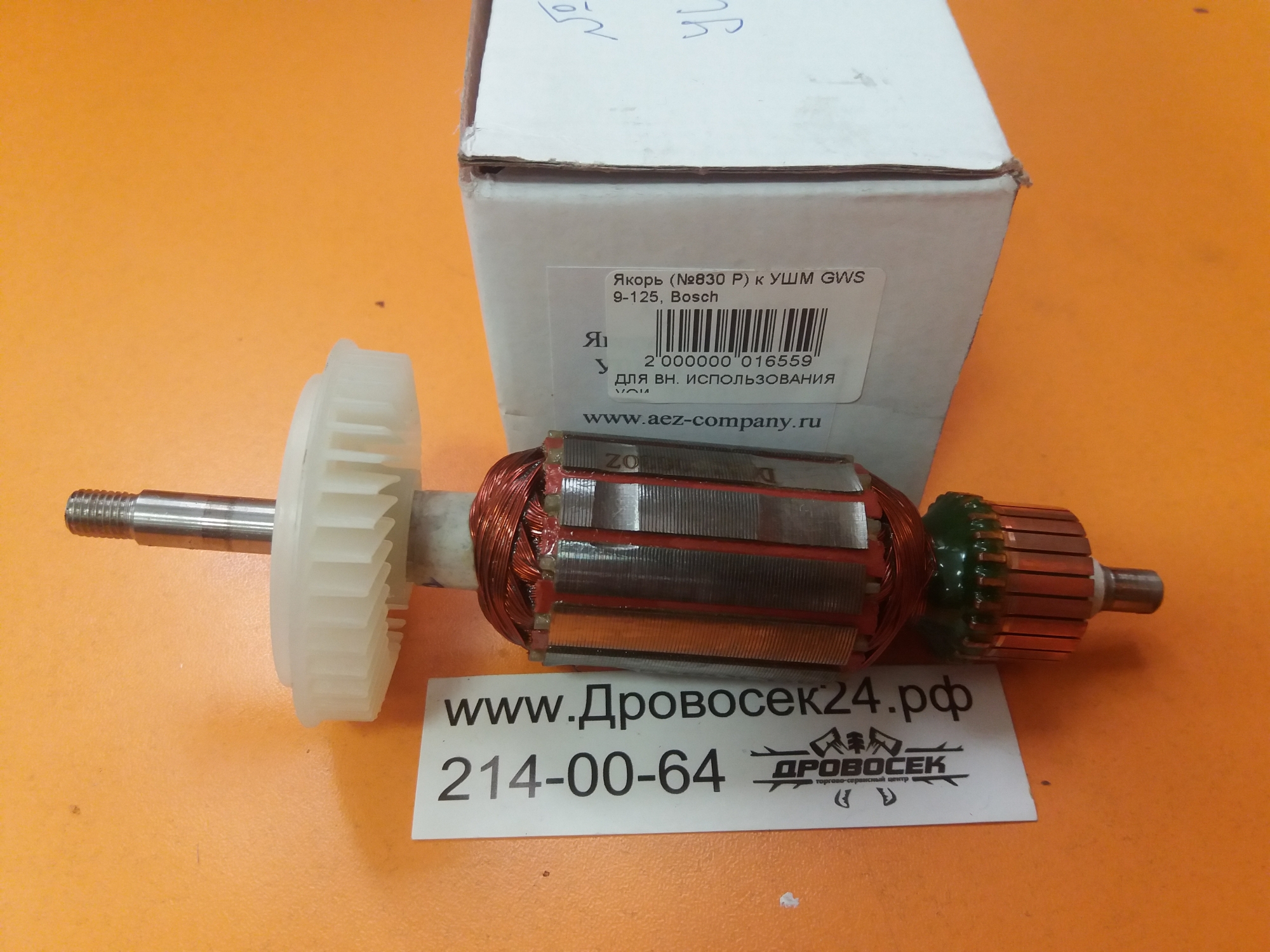 Якорь болгарка BOSCH GWS 9-125 (№830)