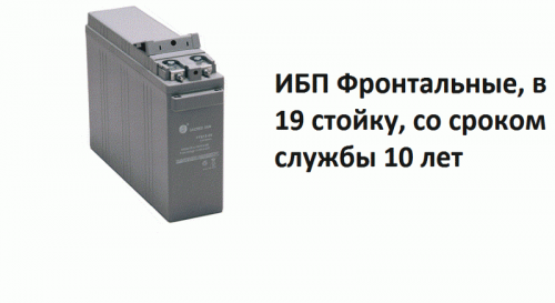 Аккумуляторная батарея  АКБ 55-10(19)  (55  Ач) ИБП Фронтальные, в 19 стойку, со сроком службы 10 лет