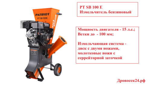 Измельчитель бензиновый Patriot PT SB 100 E (Ветки до 101 мм, мощность двигателя 15 л.с.) / 732107050