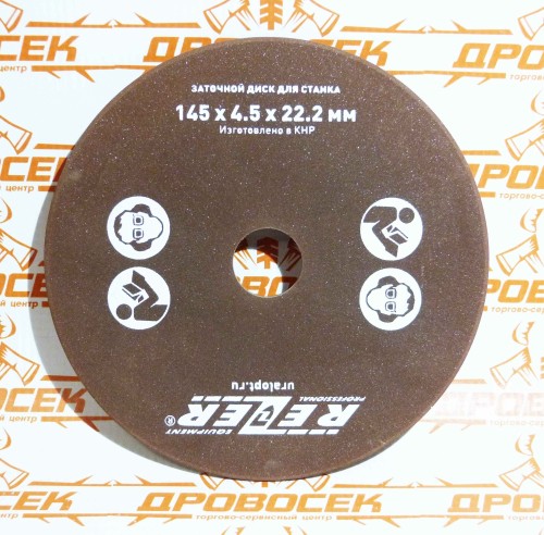 Заточный диск (145 x 4,5 x 22,2 мм) для станка Rezer EG 235 CN,EG-200-C