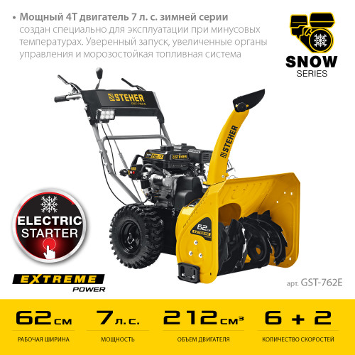 Бензиновый снегоуборщик STEHER GST-762E EXTREM - с электростартером и фарой
