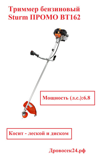 Триммер бензиновый Sturm! BT162 ПРОМО