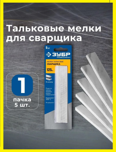 ЗУБР 5 шт, тальковые мелки сварщика (06336)