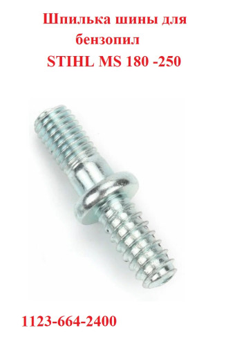 Шпилька шины для бензопилы STIHL MS 180 / 1123-664-2400