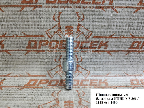 Шпилька шины для бензопилы STIHL MS 361 / 1138-664-2400