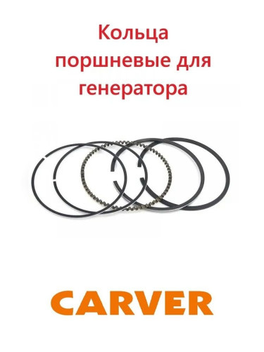 Кольца поршневые для бензогенератора CARVER PPG- 6500АM - 188