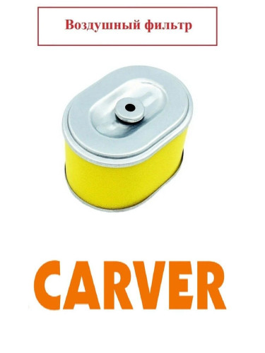 Воздушный фильтр для мотоблока Carver MTL-70, MT-70, MT-70W / 01.027.00084-25