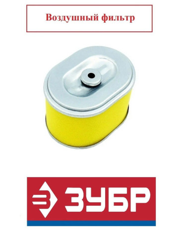 Воздушный фильтр для вибропилиты ЗУБР ВПБ-15 А, ВПБ-15 Г, ВПБ-10 Г / N000-017-198, 01.027.00084-5