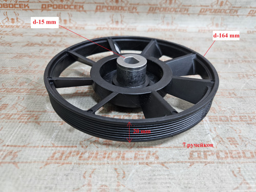 Шкив ведомый со стальной втулкой 163*15 мм (металл), бетономешалки Парма БС-132Э, 142Э, 162Э, 182Э, 202Э / 010339 (4)